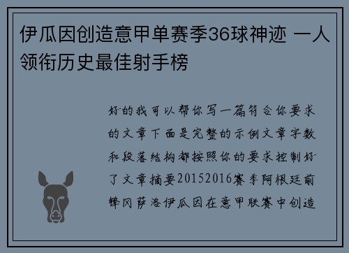 伊瓜因创造意甲单赛季36球神迹 一人领衔历史最佳射手榜