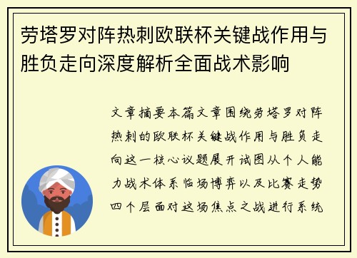 劳塔罗对阵热刺欧联杯关键战作用与胜负走向深度解析全面战术影响 劳塔罗对阵热刺欧联杯关键战作用与胜负走向深度解析全面战术影响