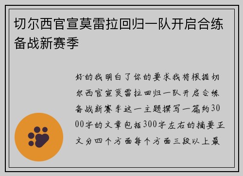 切尔西官宣莫雷拉回归一队开启合练备战新赛季