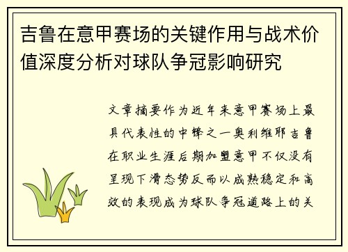 吉鲁在意甲赛场的关键作用与战术价值深度分析对球队争冠影响研究 吉鲁在意甲赛场的关键作用与战术价值深度分析对球队争冠影响研究