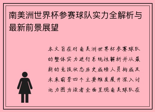 南美洲世界杯参赛球队实力全解析与最新前景展望