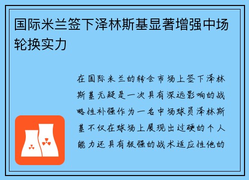国际米兰签下泽林斯基显著增强中场轮换实力 国际米兰签下泽林斯基显著增强中场轮换实力