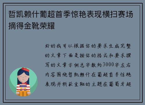 哲凯赖什葡超首季惊艳表现横扫赛场摘得金靴荣耀 哲凯赖什葡超首季惊艳表现横扫赛场摘得金靴荣耀
