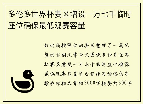 多伦多世界杯赛区增设一万七千临时座位确保最低观赛容量 多伦多世界杯赛区增设一万七千临时座位确保最低观赛容量