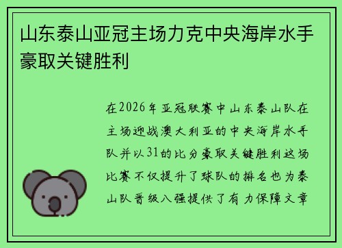 山东泰山亚冠主场力克中央海岸水手豪取关键胜利 山东泰山亚冠主场力克中央海岸水手豪取关键胜利