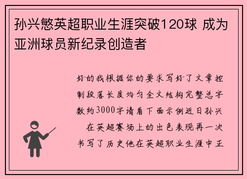 孙兴慜英超职业生涯突破120球 成为亚洲球员新纪录创造者 孙兴慜英超职业生涯突破120球 成为亚洲球员新纪录创造者