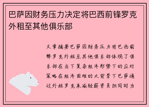 巴萨因财务压力决定将巴西前锋罗克外租至其他俱乐部 巴萨因财务压力决定将巴西前锋罗克外租至其他俱乐部
