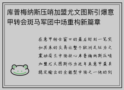 库普梅纳斯压哨加盟尤文图斯引爆意甲转会斑马军团中场重构新篇章 库普梅纳斯压哨加盟尤文图斯引爆意甲转会斑马军团中场重构新篇章