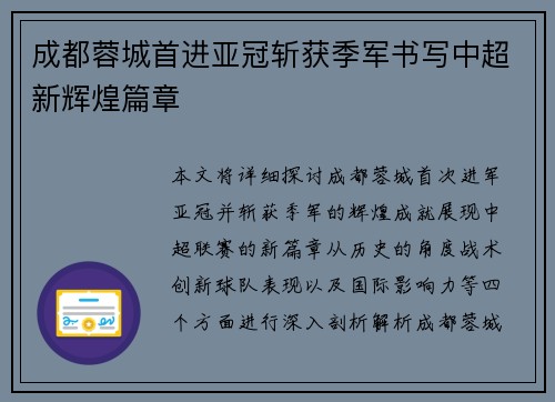 成都蓉城首进亚冠斩获季军书写中超新辉煌篇章 成都蓉城首进亚冠斩获季军书写中超新辉煌篇章