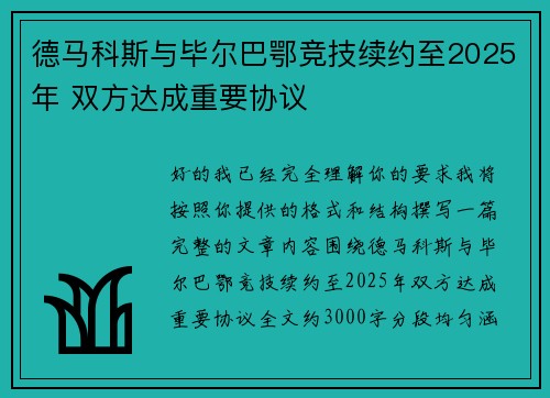 德马科斯与毕尔巴鄂竞技续约至2025年 双方达成重要协议 德马科斯与毕尔巴鄂竞技续约至2025年 双方达成重要协议