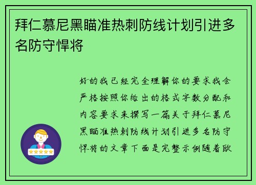拜仁慕尼黑瞄准热刺防线计划引进多名防守悍将