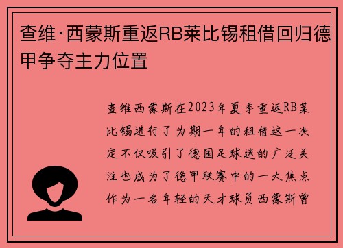 查维·西蒙斯重返RB莱比锡租借回归德甲争夺主力位置 查维·西蒙斯重返RB莱比锡租借回归德甲争夺主力位置