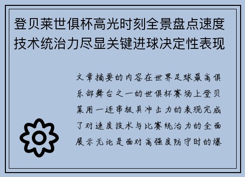 登贝莱世俱杯高光时刻全景盘点速度技术统治力尽显关键进球决定性表现 登贝莱世俱杯高光时刻全景盘点速度技术统治力尽显关键进球决定性表现