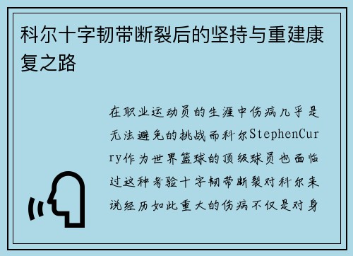 科尔十字韧带断裂后的坚持与重建康复之路 科尔十字韧带断裂后的坚持与重建康复之路