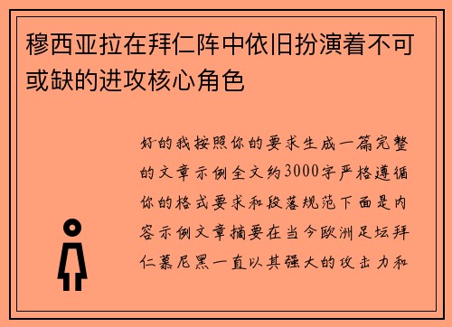 穆西亚拉在拜仁阵中依旧扮演着不可或缺的进攻核心角色 穆西亚拉在拜仁阵中依旧扮演着不可或缺的进攻核心角色