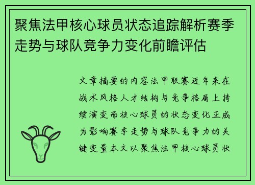 聚焦法甲核心球员状态追踪解析赛季走势与球队竞争力变化前瞻评估 聚焦法甲核心球员状态追踪解析赛季走势与球队竞争力变化前瞻评估