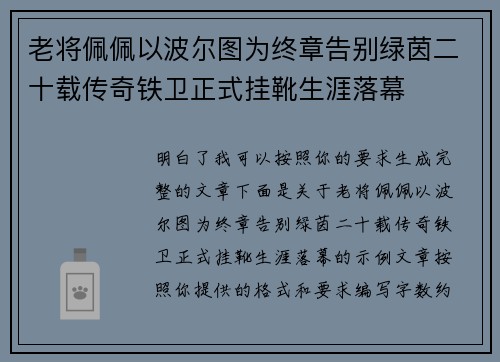 老将佩佩以波尔图为终章告别绿茵二十载传奇铁卫正式挂靴生涯落幕 老将佩佩以波尔图为终章告别绿茵二十载传奇铁卫正式挂靴生涯落幕