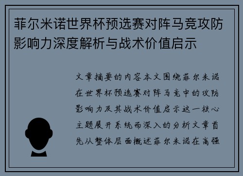 菲尔米诺世界杯预选赛对阵马竞攻防影响力深度解析与战术价值启示 菲尔米诺世界杯预选赛对阵马竞攻防影响力深度解析与战术价值启示