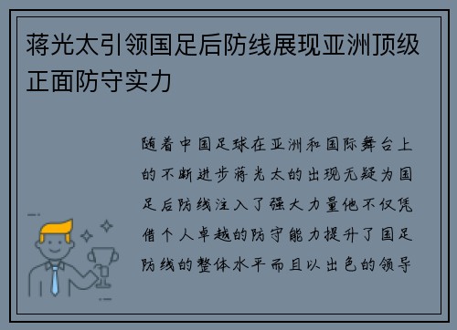 蒋光太引领国足后防线展现亚洲顶级正面防守实力