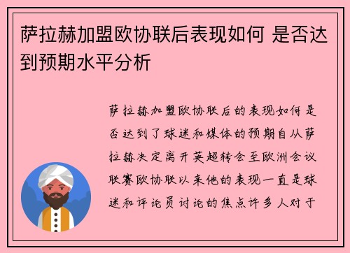 萨拉赫加盟欧协联后表现如何 是否达到预期水平分析