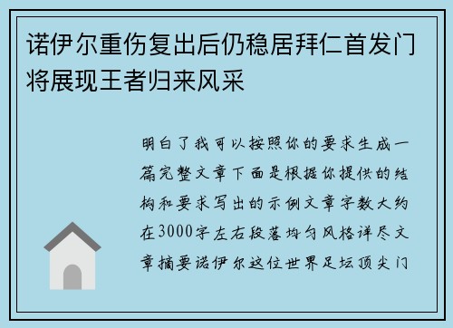 诺伊尔重伤复出后仍稳居拜仁首发门将展现王者归来风采