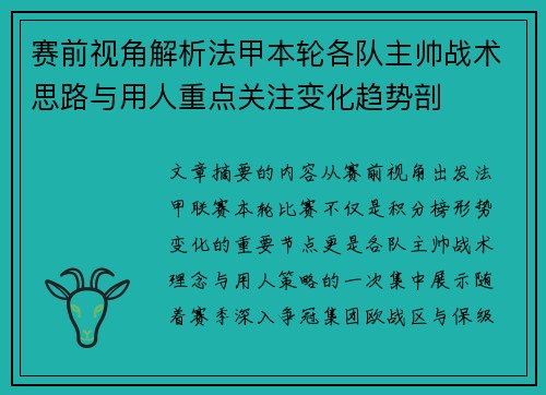 赛前视角解析法甲本轮各队主帅战术思路与用人重点关注变化趋势剖
