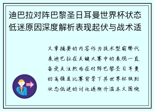 迪巴拉对阵巴黎圣日耳曼世界杯状态低迷原因深度解析表现起伏与战术适配问题