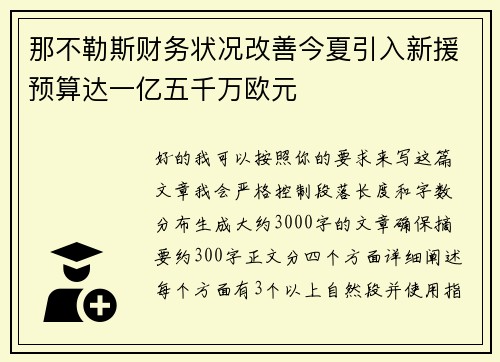 那不勒斯财务状况改善今夏引入新援预算达一亿五千万欧元