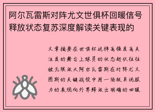 阿尔瓦雷斯对阵尤文世俱杯回暖信号释放状态复苏深度解读关键表现的