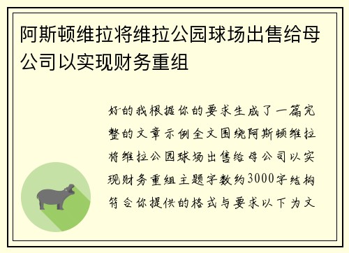 阿斯顿维拉将维拉公园球场出售给母公司以实现财务重组