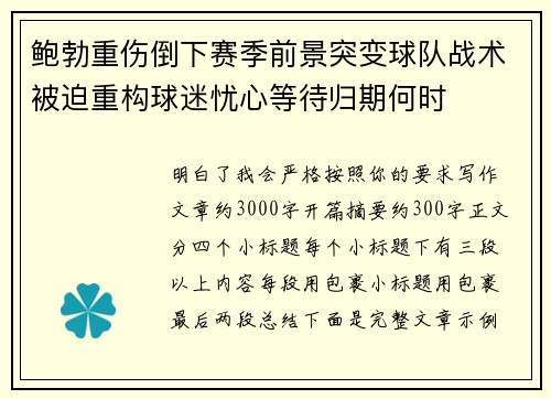鲍勃重伤倒下赛季前景突变球队战术被迫重构球迷忧心等待归期何时