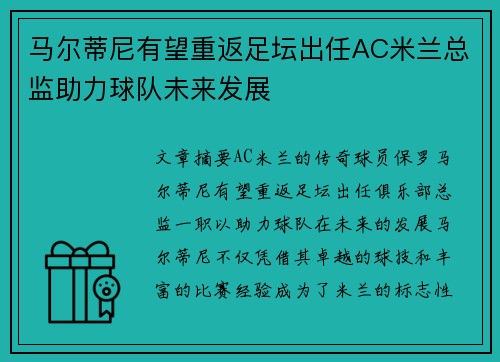 马尔蒂尼有望重返足坛出任AC米兰总监助力球队未来发展