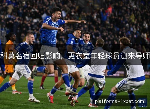 科莫名宿回归影响，更衣室年轻球员迎来导师