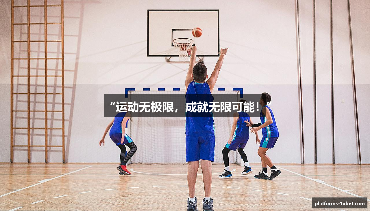 “运动无极限，成就无限可能！”