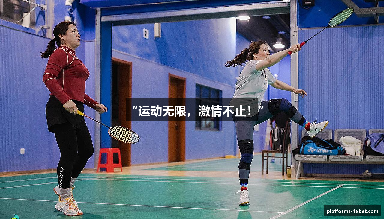 “运动无限，激情不止！”